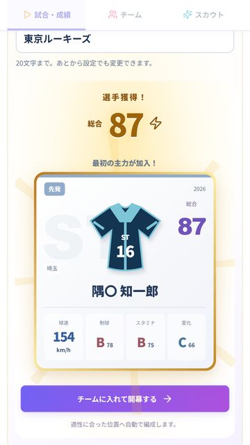 選手を獲得した画面