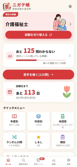 ニガテ帳のホーム画面(介護福祉士)。苦手ノートに残っている問題の数と、試験日までの日数が出る