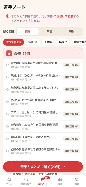 ニガテ帳の苦手ノート(看護師・見本のデータ)。必修問題だけにしぼって、間違えた問題を解き直せる