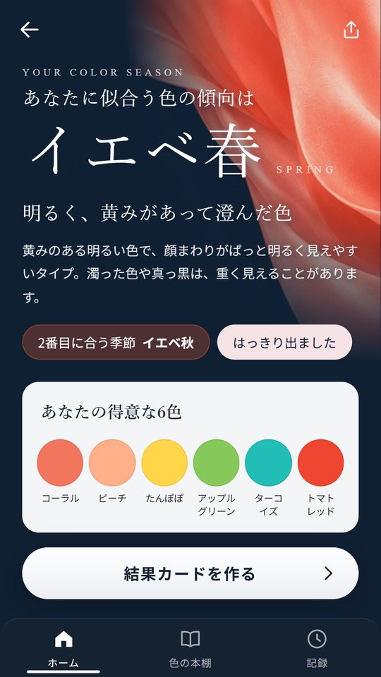 結果の画面。季節の名前と得意な6色