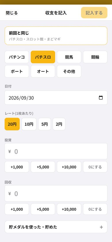 種類・レート・投資・回収を選んで記入する画面