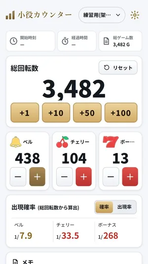 カチマケの小役カウンター。総回転数と小役の回数、出現確率が並ぶ(練習用の架空の数値)