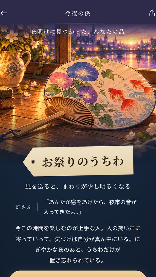 結果の画面。夜明けに見つかった品の絵と名前、灯さんのひと言